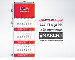 Квартальный календарь "Макси"