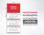 Квартальный календарь "Мини"
